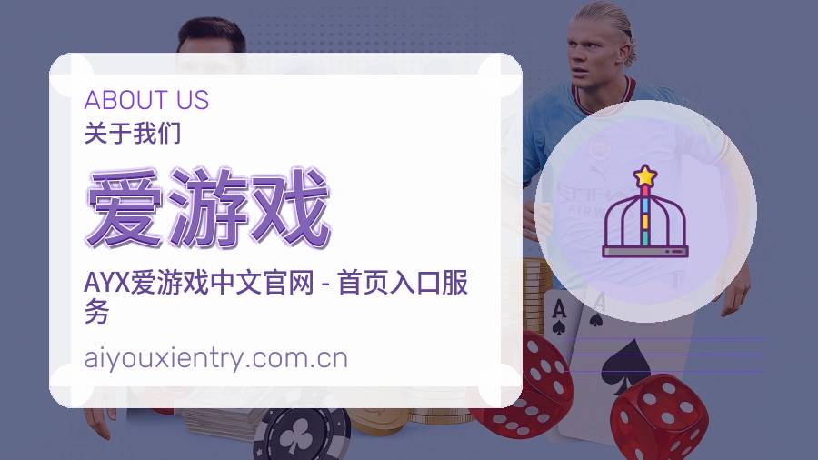 爱游戏平台简介