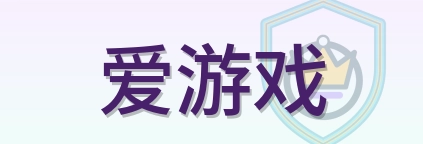 爱游戏 Logo